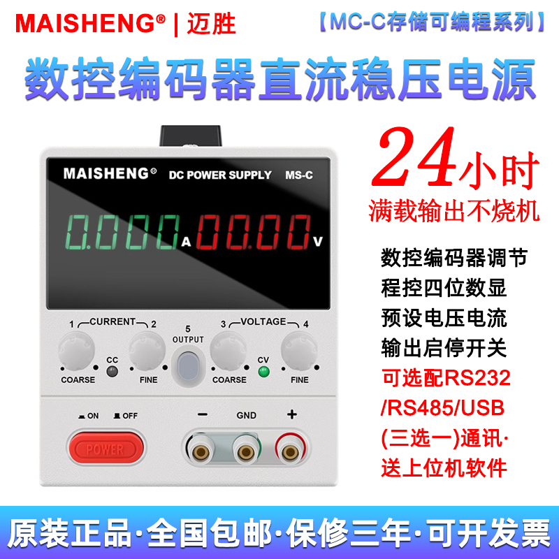 可编程通讯程控直流稳压电源迈胜