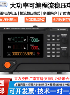 同门eTM-4005PC40010PC大功率可编程400V10A3A2A程控直流稳压电源