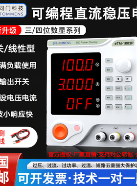 同门eTM-1003P高精度数显可编程60V5A100V3A程控可调直流稳压电源