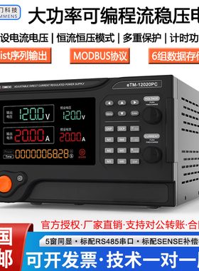 同门eTM-12020PC15030PC大功率可编程120V30A10A程控直流稳压电源