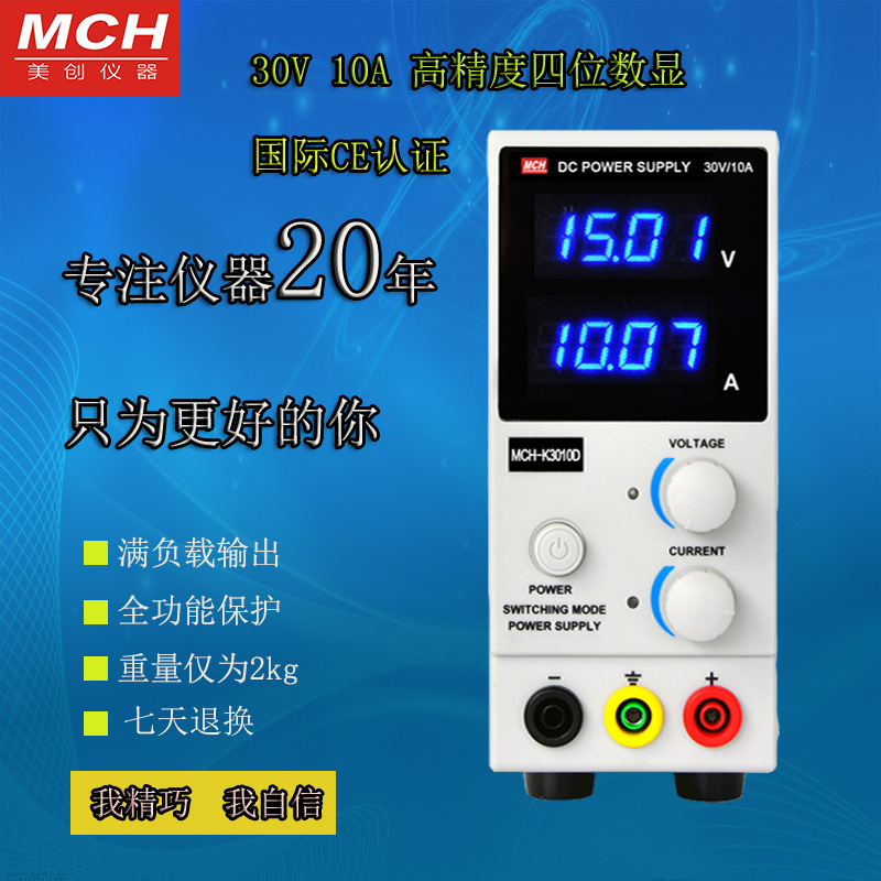 高精度维修可调直流稳压电源MCH