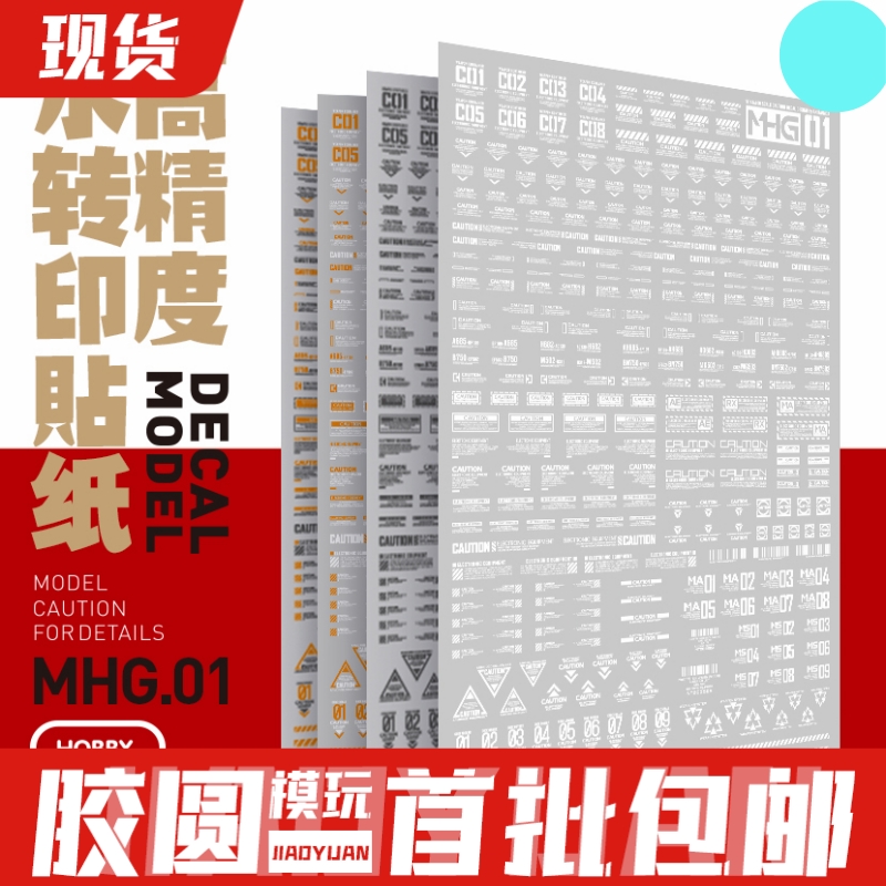 喵匠高精度水贴 MHG01 1/100 1/144高达军事通用款警告标识贴荧光