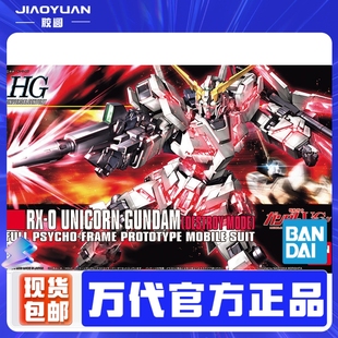 现货正版万代拼装模型HG HGUC100 UNICORN独角兽高达RX-0毁灭形态