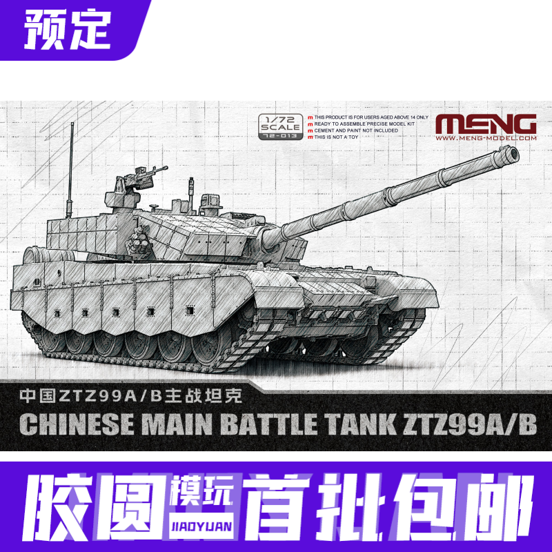 【预售】MENG 72-013 1/72 中国ZTZ99A/B主战坦克 拼装模型