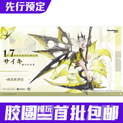 先行预定定金 GSC GSAS 二重螺旋 茧的白昼 赛琪 1/7 手办 模型