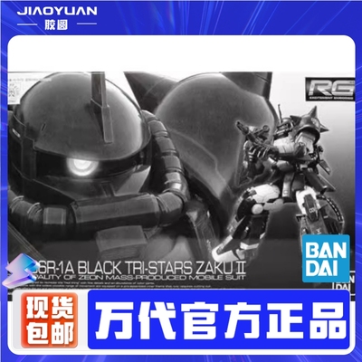 现货 万代高达RG 扎古2 MS-06R-1A黑色三连星 PB限定拼装模型