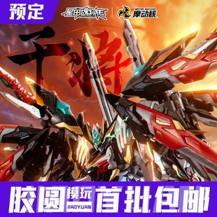 预定定金 摩动核 MNP-XH12 地威星 封刃灵 干将 可动拼装模型