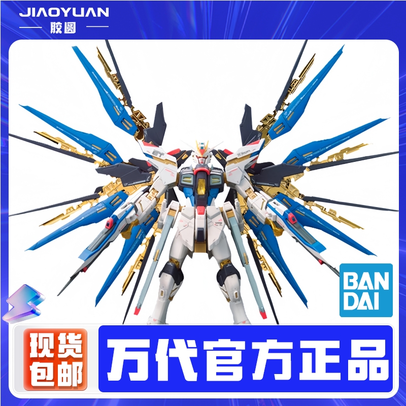 万代高达拼装模型RG 14 1/144 Strike Freedom 突击/强袭自由敢达