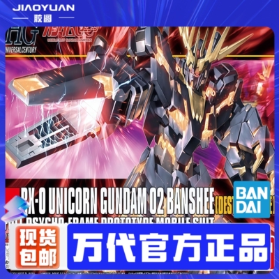 现货 万代 HGUC 134 1/144 报丧女妖 独角兽 毁灭模式 拼装