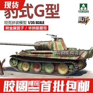 现货 胶圆模型 TAKOM 35001A 1/35 豹式坦克G型 可动拼装模型