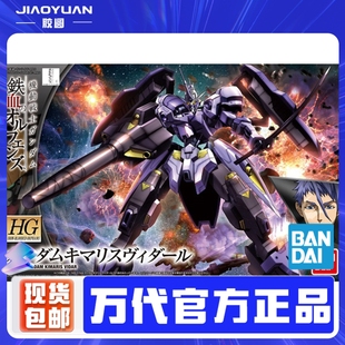 万代高达拼装模型 HG IBO 035 1/144 铁血孤儿 锡蒙力维达尔 敢达