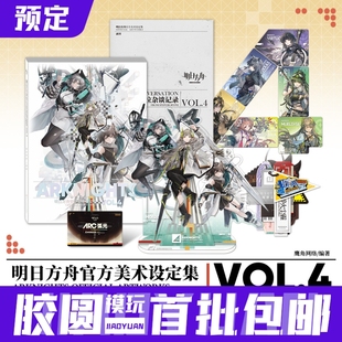 典藏版 明日方舟官方美术设定集VOL.4 预售 普通版 胶圆
