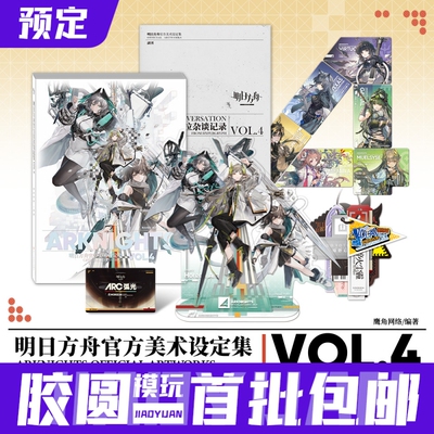 【胶圆】预售《明日方舟官方美术设定集VOL.4》典藏版/普通版