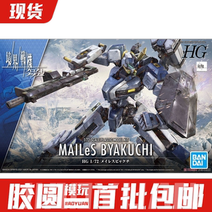 现货 万代 HG 1/72 境界战机 MAILeS 剑舞 白雉 幽灵 拼装模型