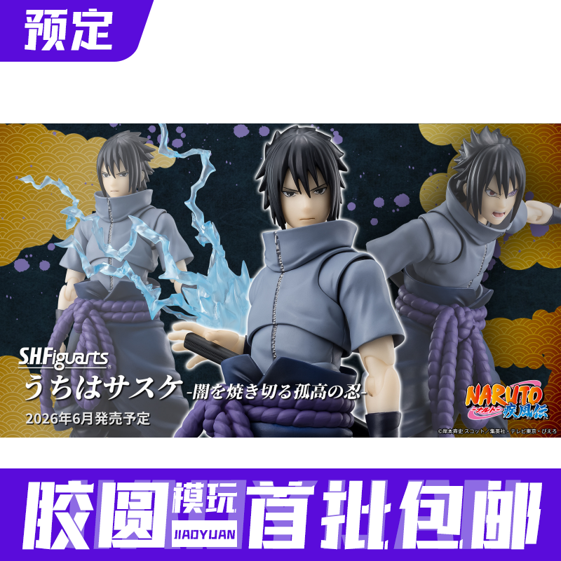 预定定金 万代 SHF 火影忍者宇智波佐助 驱散黑暗的孤高忍者 手办