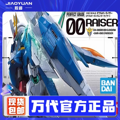 万代模型PG 00R 1/60 OOR 高达00 OO RAISER+升降机 双零套装现货