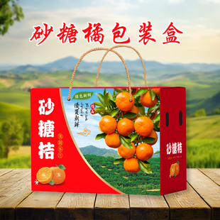 砂糖橘包装盒礼盒空盒十月橘蜜桔礼盒手提礼品盒支持定做加印批发