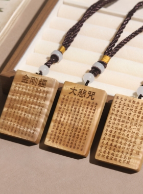 金丝楠木心经挂件金刚经吊坠大悲咒无事平安牌吉祥经木雕车挂