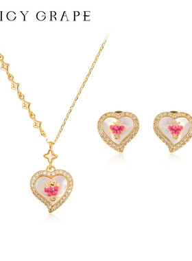 【新品预售】Juicy Grape爱心葡萄项链耳饰精致轻奢白母贝耳钉女