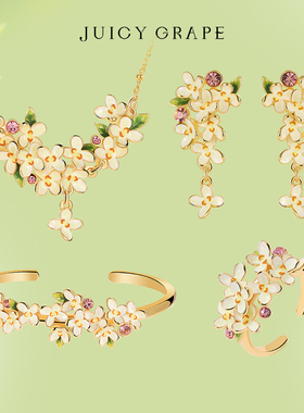 Juicy Grape轻奢浪漫桂花套装项链手链耳环组合生日项链女生礼物