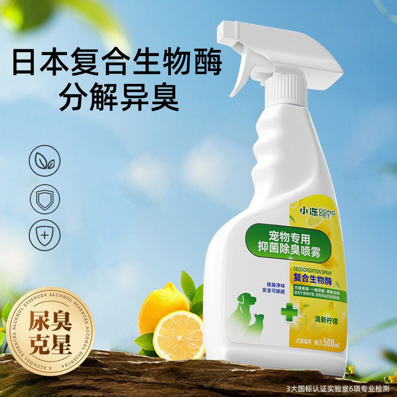 宠物除臭剂500ML复合生物酶柠檬味消臭猫狗通用室内异味除臭喷雾