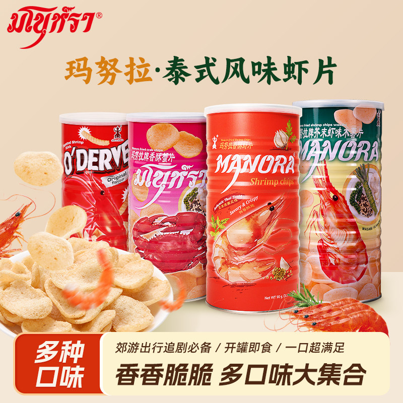 泰国玛努拉芥末味虾片木薯片90g罐进口manora香酥饼干零食品