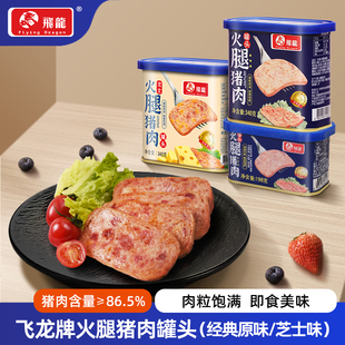 飞龙牌火腿猪肉罐头340g芝士早餐即食小白猪午餐肉囤货食品
