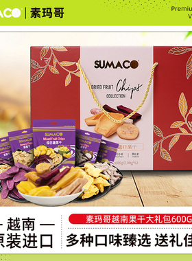 素玛哥越南进口果干礼盒蔬果菠萝蜜干年货中秋新年礼盒装