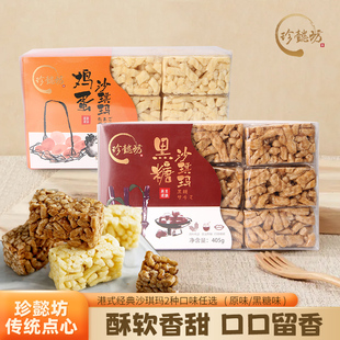 香港珍懿坊鸡蛋黑糖味沙琪玛405g盒装 休闲零食小吃代餐早餐下午茶
