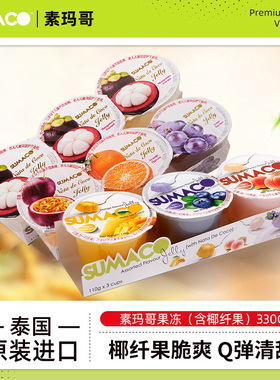 素玛哥SUMACO榴莲芒果味果冻330g*3杯含椰果进口零食水果果冻