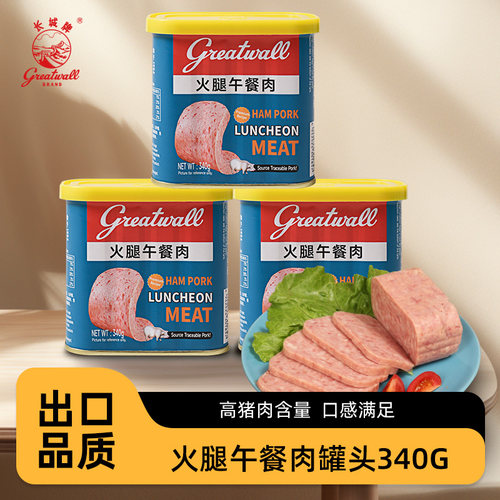 长城火腿午餐肉罐头340g即食泡面火腿肠应急速食食品