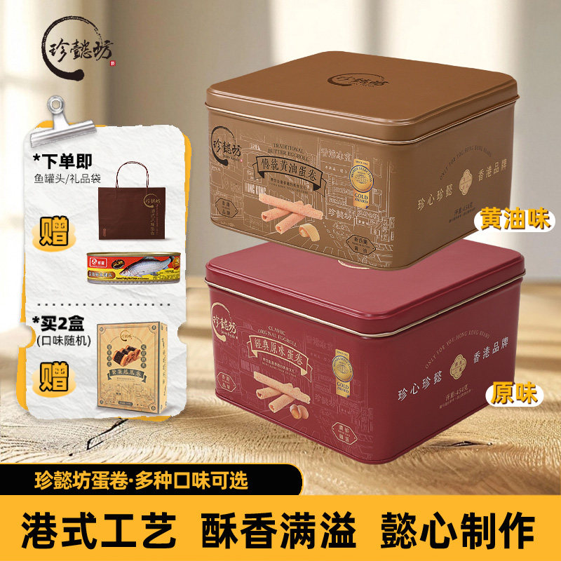 珍懿坊香港传统原味黄油鸡蛋卷2罐饼干礼盒零食小吃休闲食品