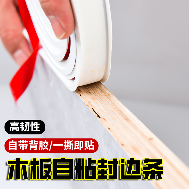 【木板自粘包边条】书桌封边条