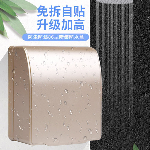 【掉落包赔】86型粘贴式防水盒
