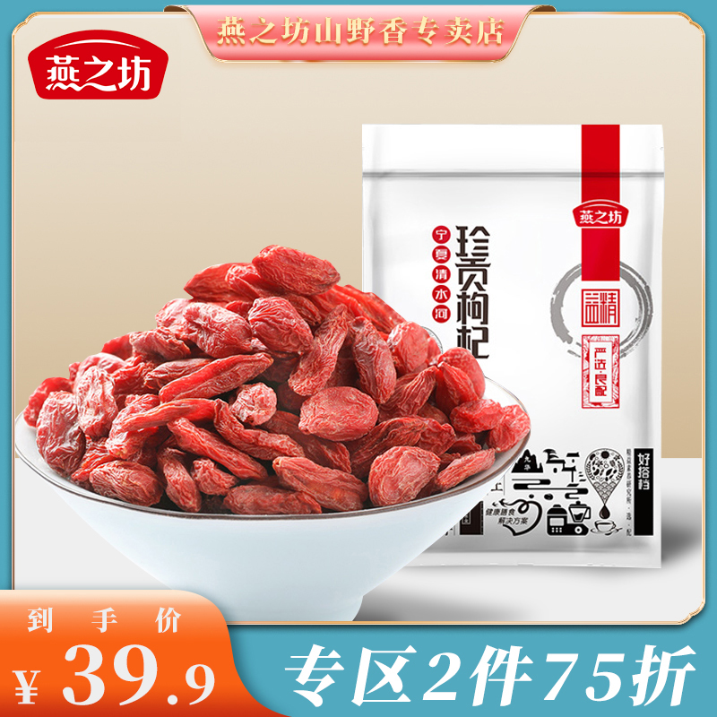 燕之坊宁夏清水河珍贡枸杞200g