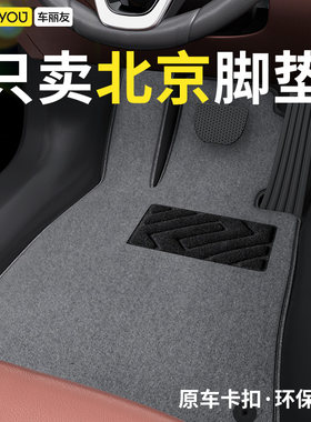 适用于北京车系汽车脚垫地毯