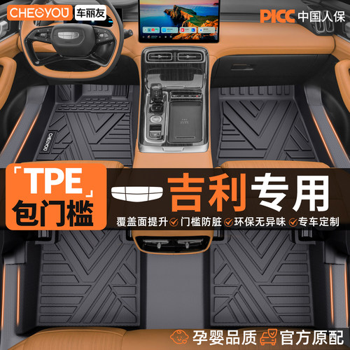 【吉利车系定制】TPE脚垫全包围