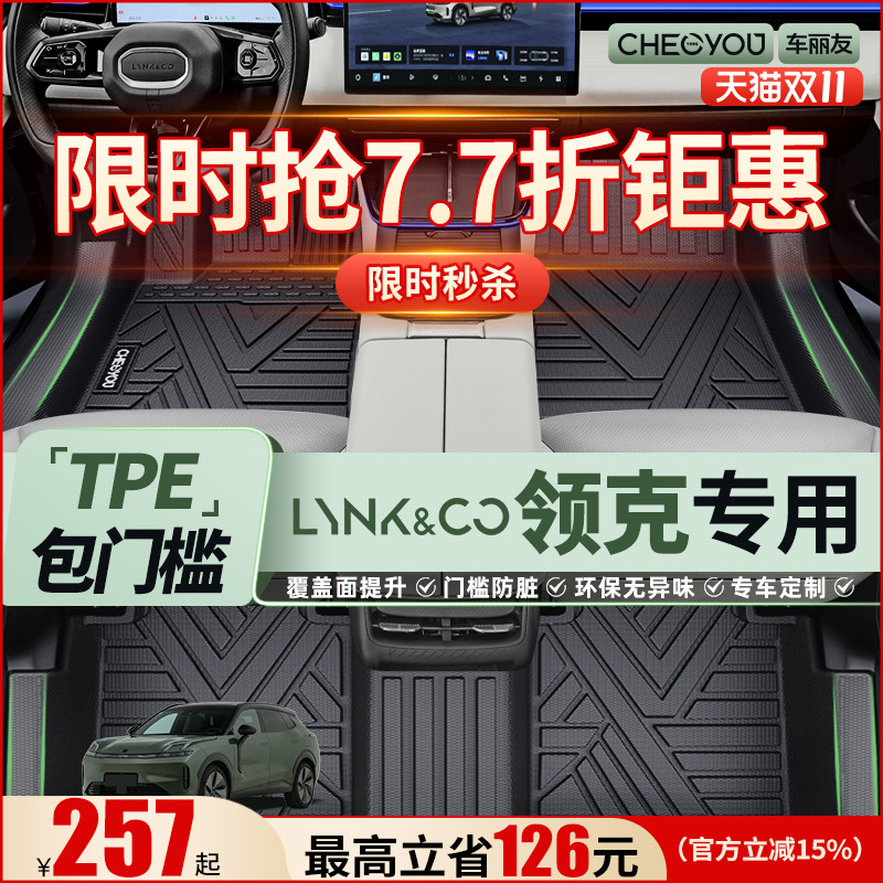 车丽友适用于领克全包围TPE脚垫