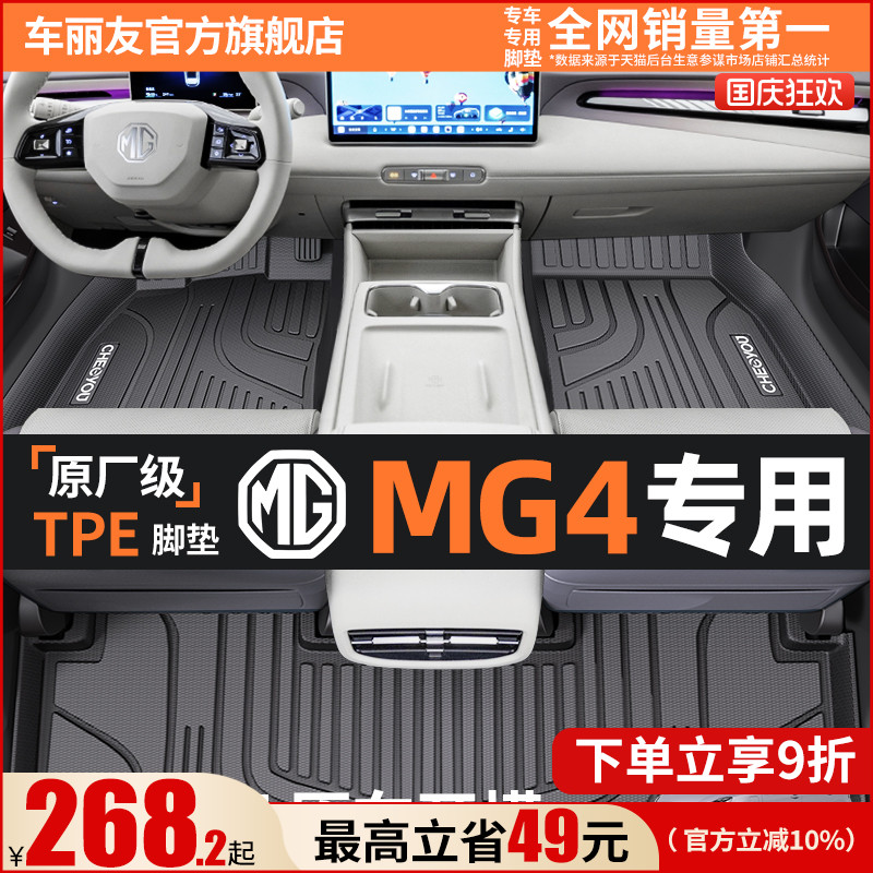 【名爵MG4原厂级】TPE全包围脚垫