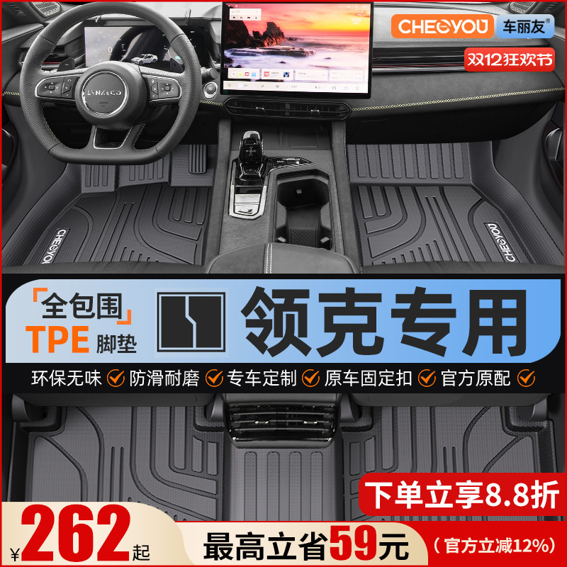 【领克原厂级】全包围TPE脚垫