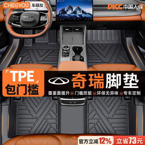 【奇瑞专用】TPE汽车脚垫
