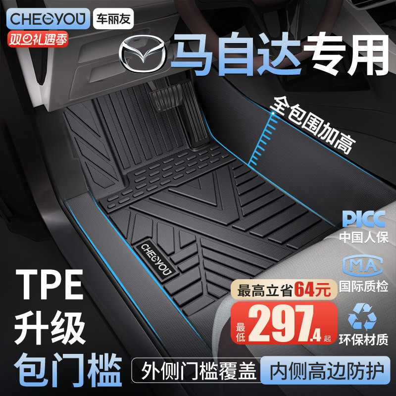 【马自达原厂级】TPE包门槛脚垫
