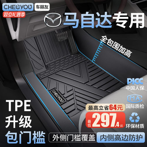 【马自达原厂级】TPE包门槛脚垫