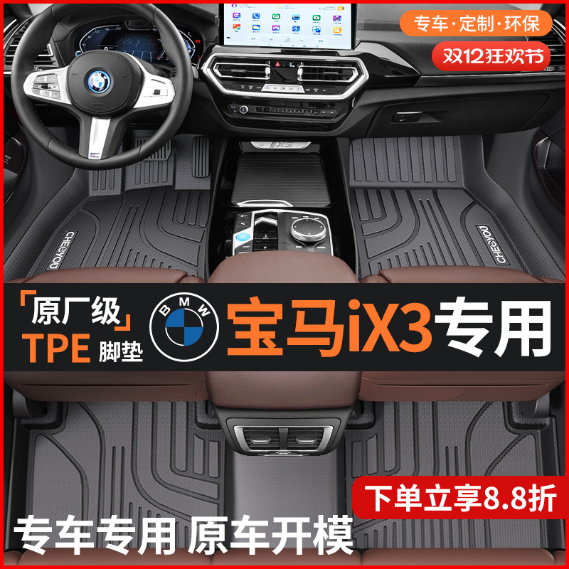 【适用于宝马IX3】TPE全包围脚垫