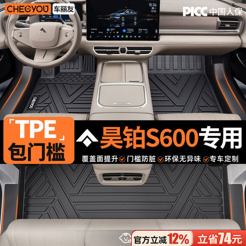 【昊铂S600专用】TPE汽车脚垫