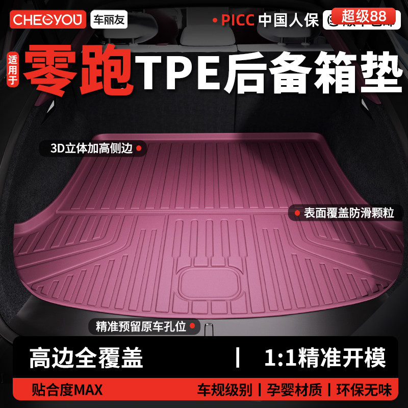 【车丽友】零跑TPE后备箱垫图片