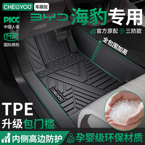 【海豹原厂级】TPE包门槛车脚垫