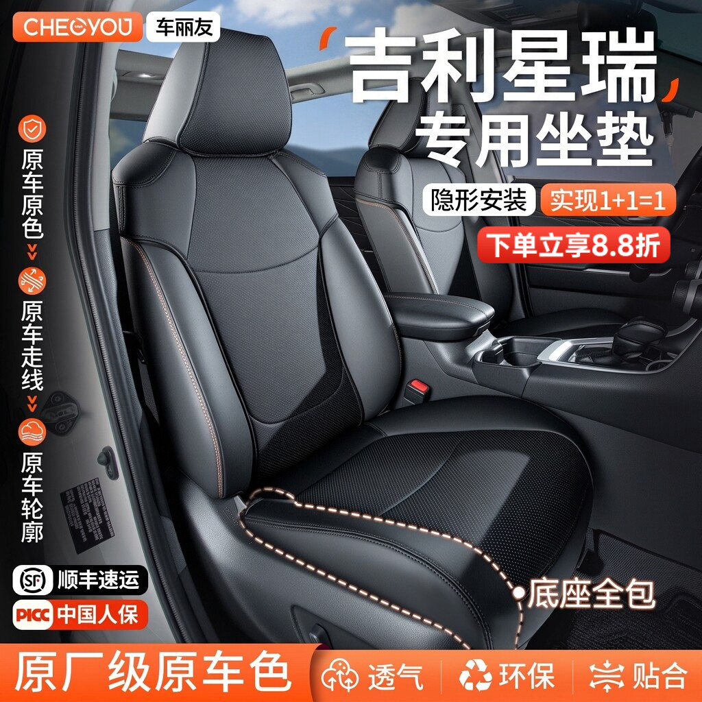 专用于【吉利星瑞】坐垫座套图片