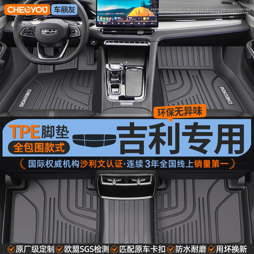 【吉利原厂级】100%TPE脚垫