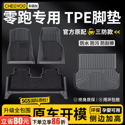 【适用于零跑】全包围TPE脚垫